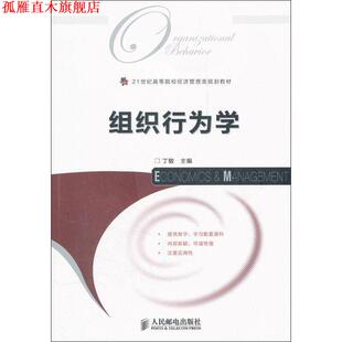 【正版书】 组织行为学 丁敏 编 人民邮电出版社