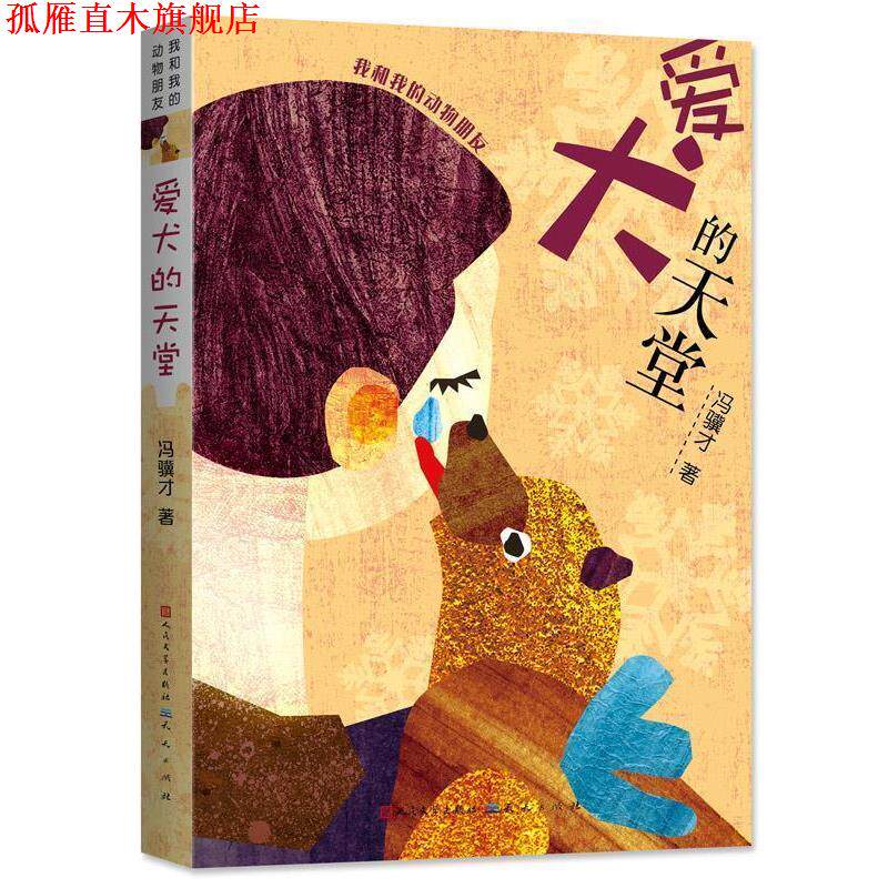 【正版书】 爱犬的天堂 冯骥才 天天出版社有限责任公司