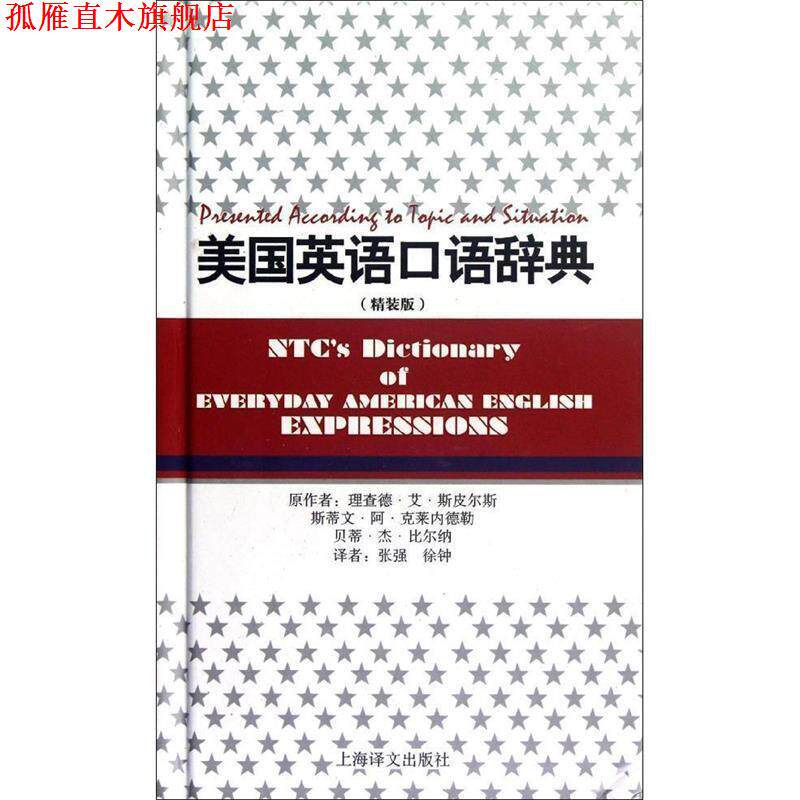 【正版书】 美国英语口语辞典 (美)理查德.杰.斯皮尔斯,(美)斯蒂文.阿.克莱内德勒,(美)贝蒂.杰.比尔纳 上海译文出版社