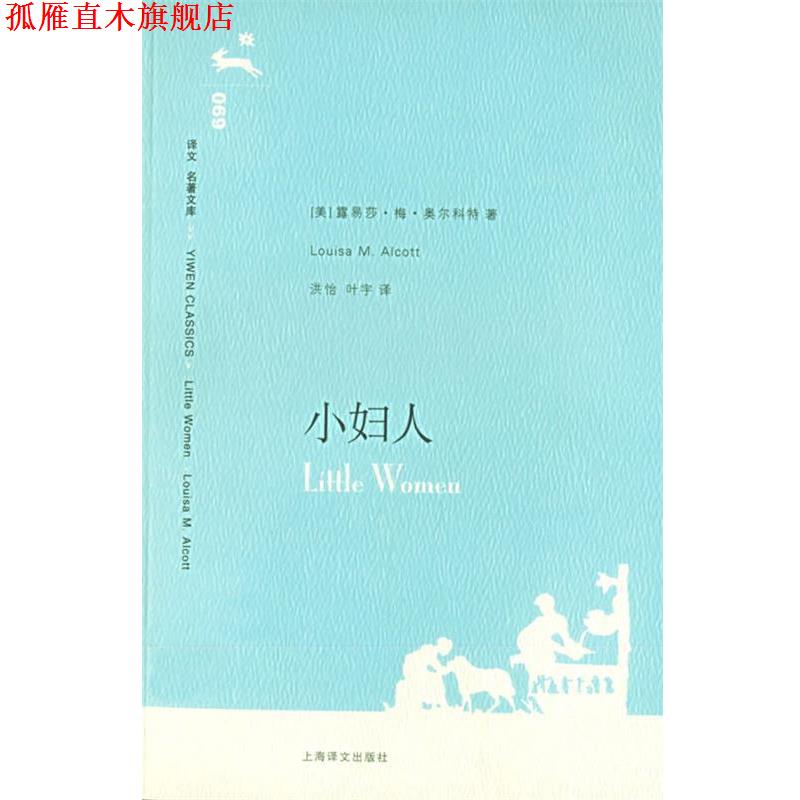 【正版书】 小妇人 (美)奥尔科特 著,洪怡,叶宇 译 上海译文出版社