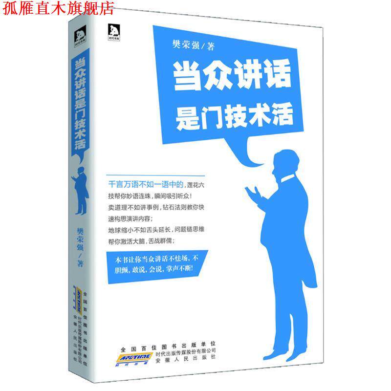 【正版书】 当众讲话是门技术活:卖道理不如讲事例，钻石法则教你构思演讲内容 樊荣强 安徽人民出版社