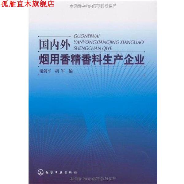 【正版书】 外烟用香精香料生产企业 谢剑平,胡军　编 化学工业出版社