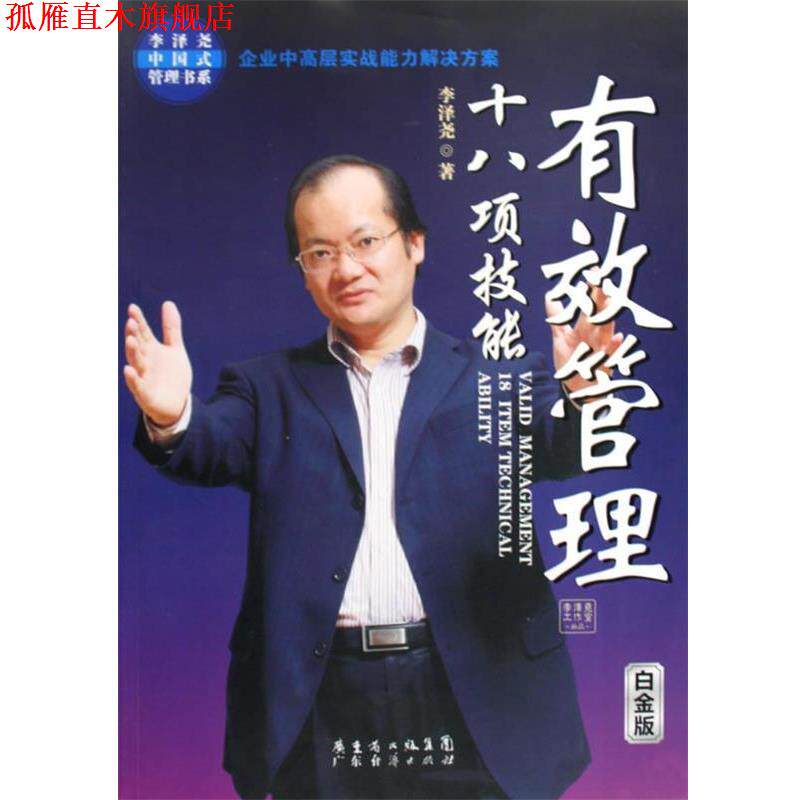【正版书】 有效管理十八项技能 李泽尧 著 广东经济出版社