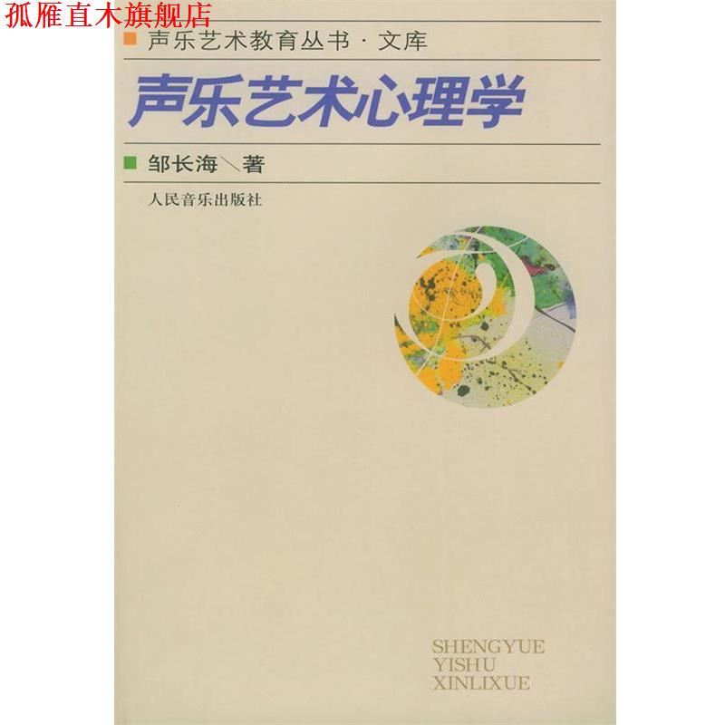 【正版书】 声乐艺术心理学—声乐艺术教育丛书·文库 邹长海 著 人民音乐出版社
