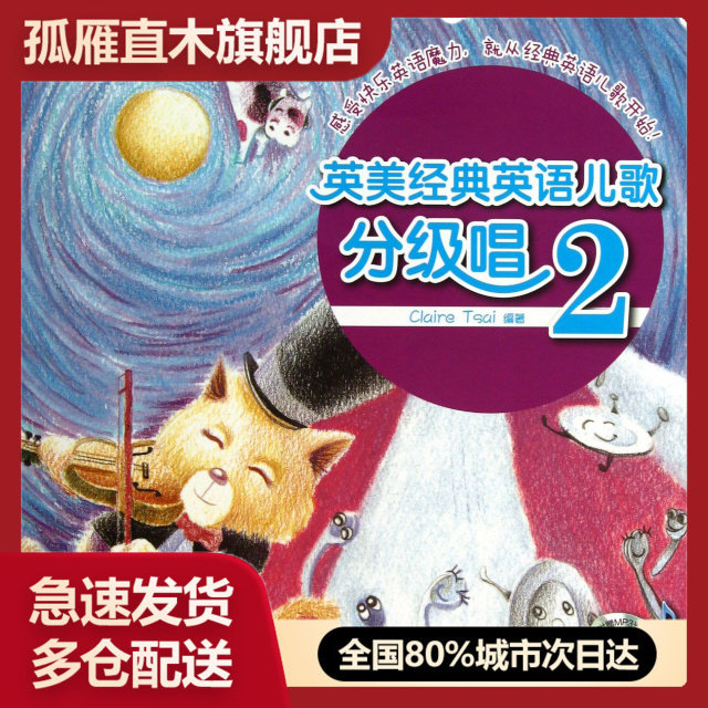 【正版书】英美经典英语儿歌分级唱(附光盘2)