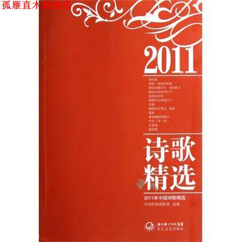 【正版书】 2011年中国诗歌精选 中国作协创研部 编 湖北长江出版集团，长江文艺出版社