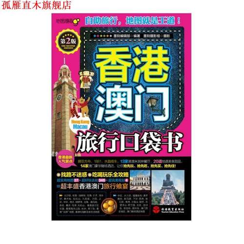 【正版书】 香港澳门旅行口袋书 黑刻编辑部　编著,墨刻摄影组　摄 旅游教育出版社