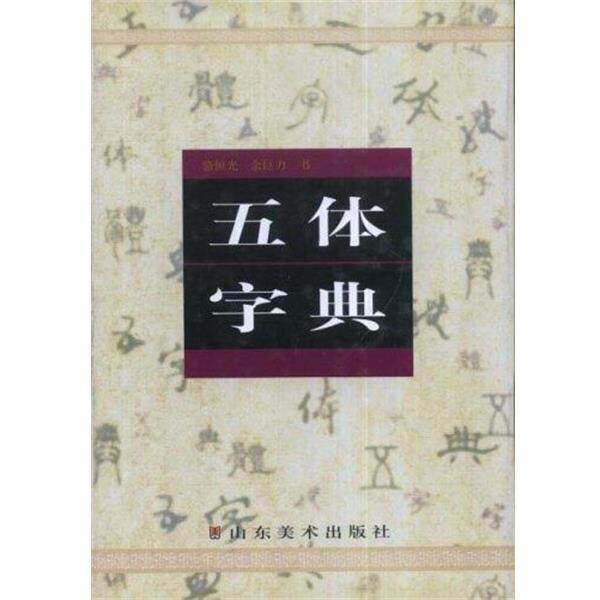 【正版书】 五体字典 骆恒光,余巨力 著 山东美术出版社