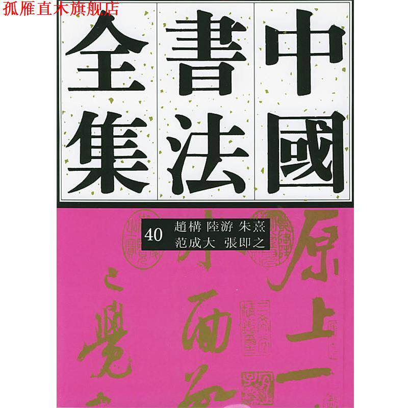 【正版书】 中国书法全集赵构、陆游、朱熹、范成大、张即 刘正成 主编,任平,方爱龙 编著 荣宝斋出版社