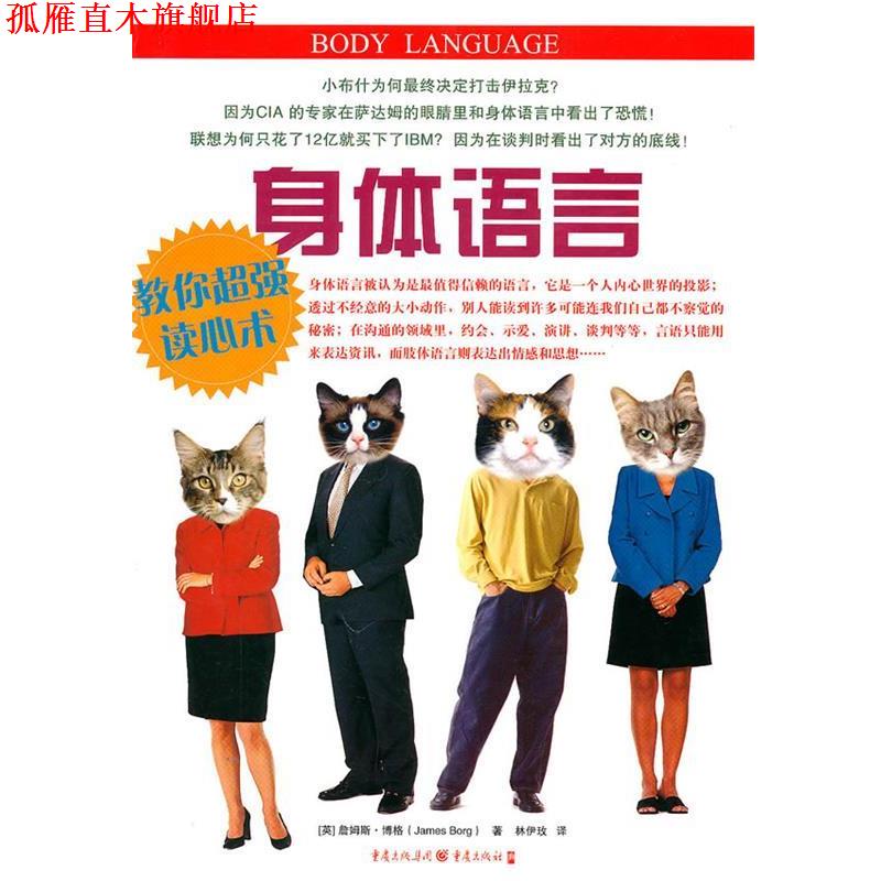 【正版书】 身体语言:教你超强读心术 (英)博格 著,林伊玫 译 重庆出版社