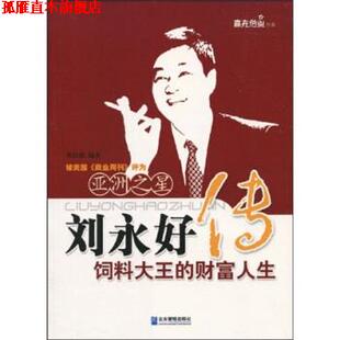 【正版书】 刘永好饲料大王的财富人生 张廷职 著 企业管理出版社