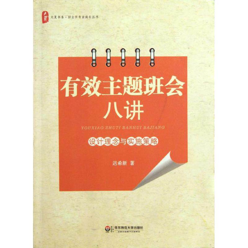 【正版书】 大夏书系·有效主题班会八讲:设计理念与实施策略 迟希新 华东师范大学出版社