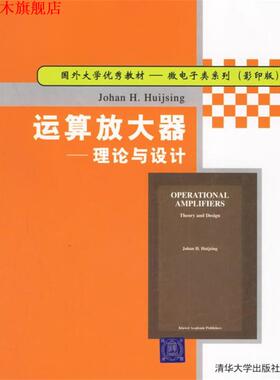 【正版书】 运算放大器:理论与设计 (荷)惠意欣(Huijsing,J.H.) 著 清华大学出版社