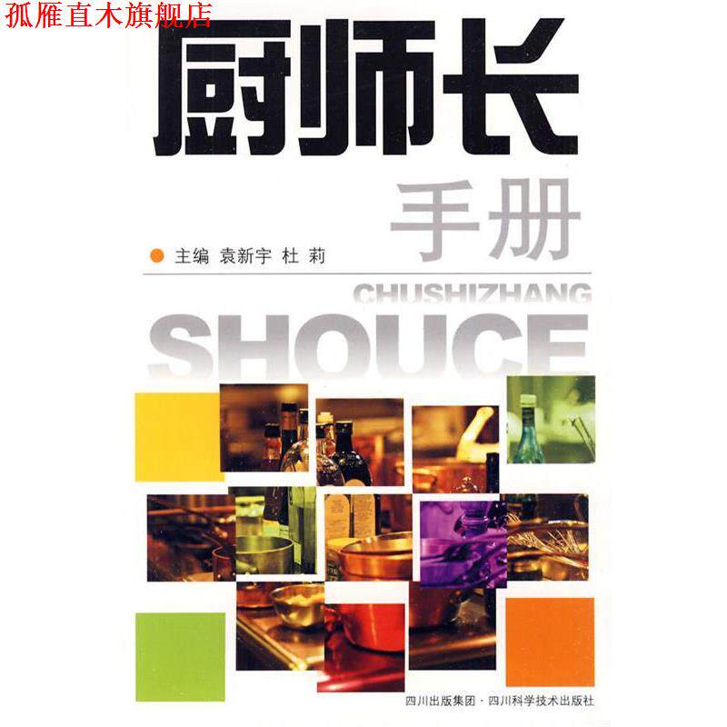 【正版书】 厨师长手册 袁新宇,杜莉 主编 四川科技出版社