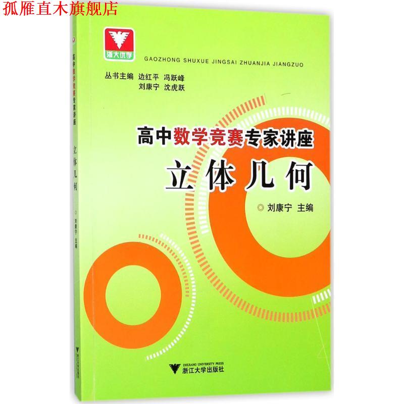 【正版书】 高中数学竞赛专家讲座 刘康宁 主编 浙江大学出版社