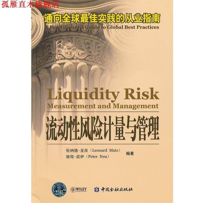 【正版书】 流动性风险计量与管理—通向实践的从业指南 (美)麦茨,(美)诺伊 编著 中国金融出版社