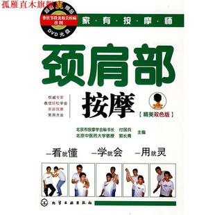 【正版书】 家有按摩师颈肩部按摩 付国兵,郭长青 主编 化学工业出版社