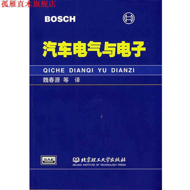 【正版书】 汽车电气与电子 德国BOSCH公司　著,魏春源　等译 北京理工大学出版社