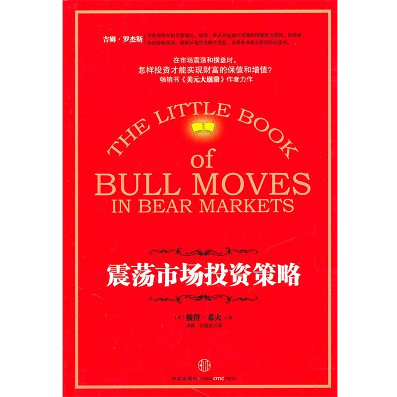 【正版书】 震荡市场投资策略 (美)希夫,李莉,石继志 中信出版社