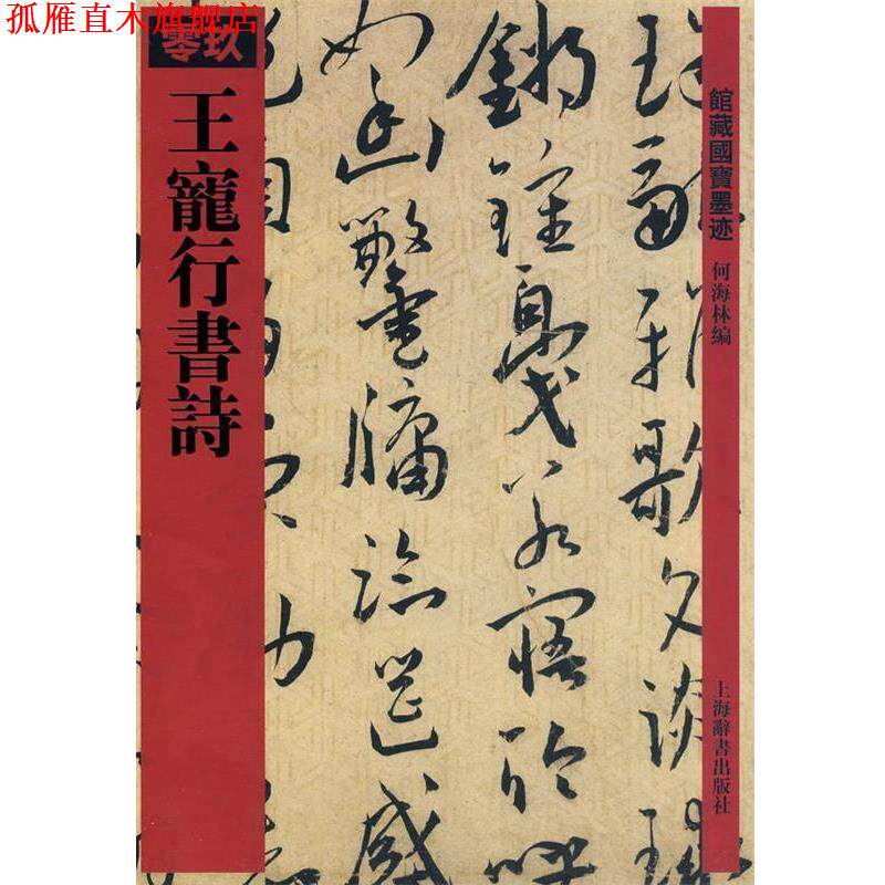 【正版书】 馆藏国宝墨迹·王宠行书诗 何海林 编 上海辞书出版社