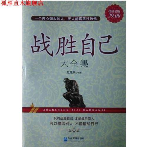 【正版书】 战胜自己大全集-金版 赵凡禹 著 企业管理出版社