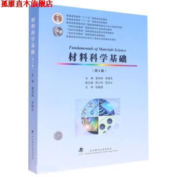 【正版书】 材料科学基础 黄学辉,宋晓岚 武汉理工大学出版社