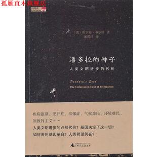 【正版书】 潘多拉的种子:人类文明进步的代价 (美)韦尔斯 广西师范大学出版社