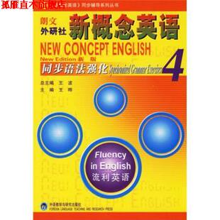 【正版书】 朗文外研社·新概念英语4:同步语法强化 王波,王晔 编 外语教学与研究出版社