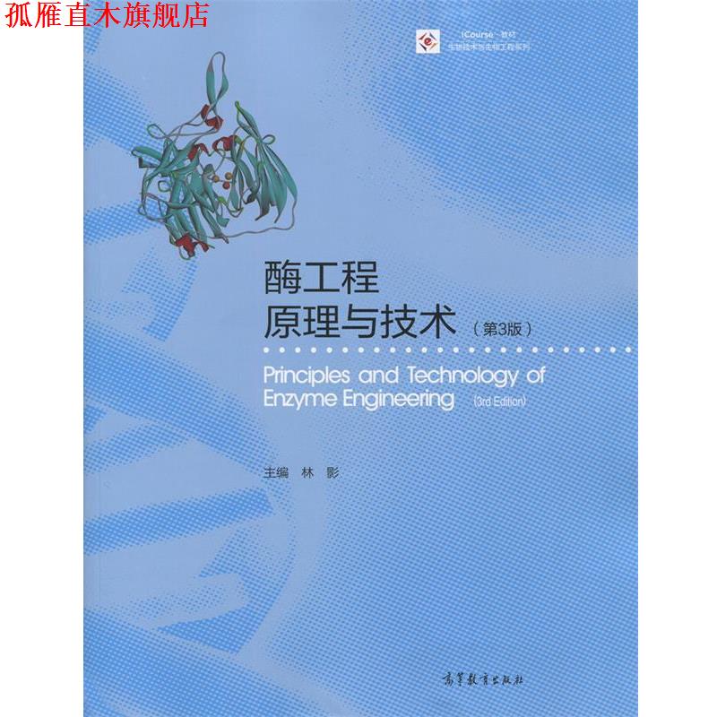 【正版书】 酶工程原理与技术 林影 高等教育出版社