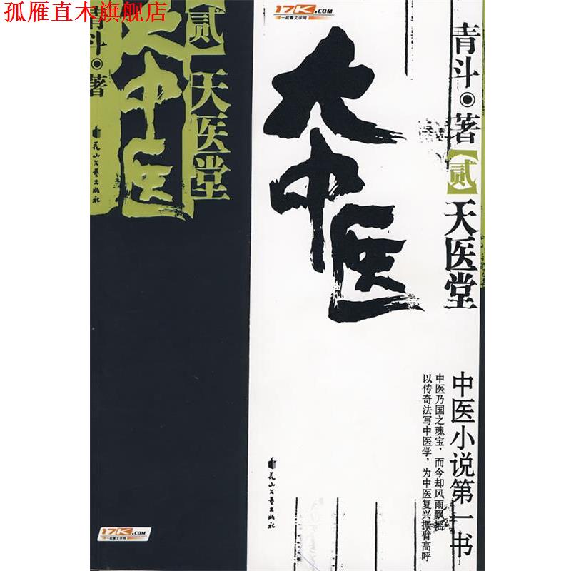 【正版书】 大中医·2 青斗 著 花山文艺出版社