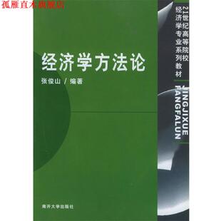 【正版书】 经济学方法论—21世纪高等院校经济学专业系列教材 张俊山 编著 南开大学出版社