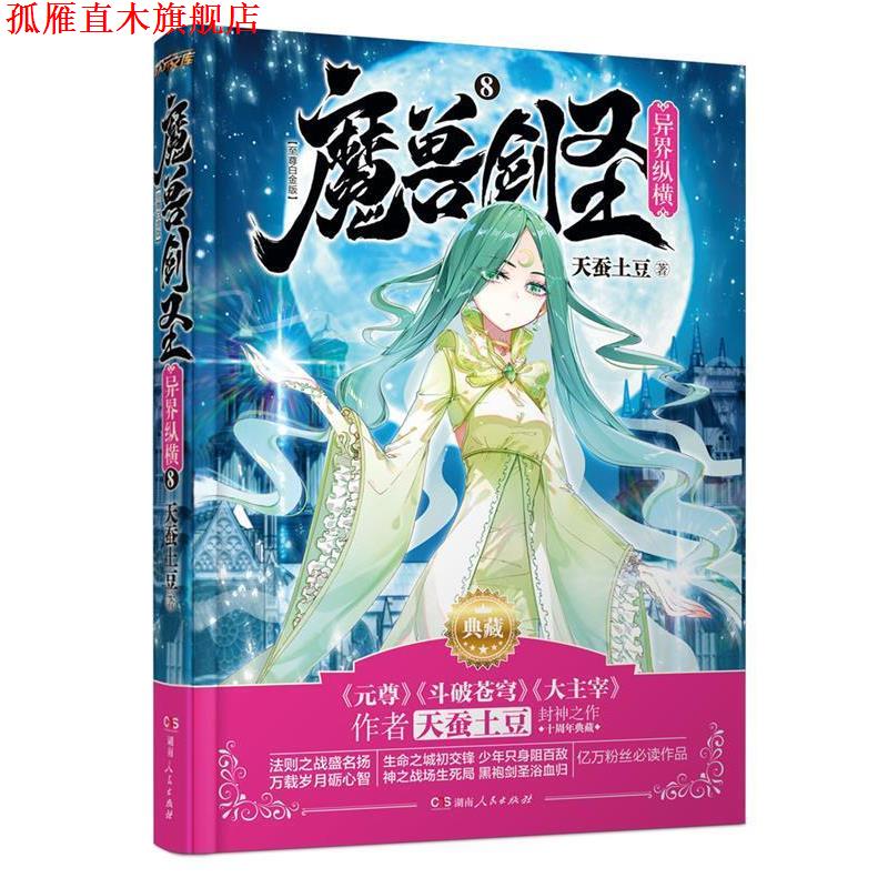 【正版书】 魔兽剑圣异界纵横8 天蚕土豆 湖南人民出版社