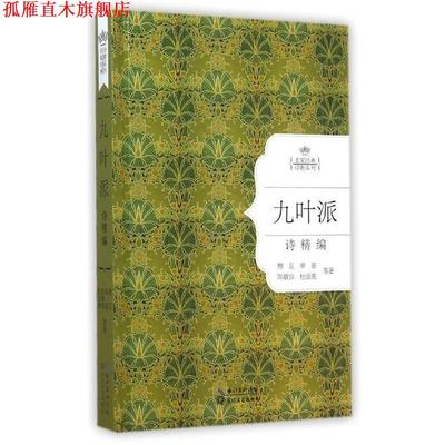 【正版书】 九叶派诗精编:名家经典诗歌系列 穆旦 ...等著 长江文艺出版社