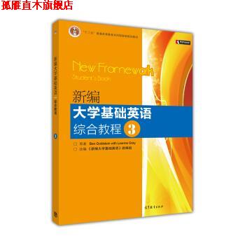 【正版书】 新编大学基础英语综合教程 BenGoldstein,LeanneGray 著,《新编大学基础英语》 高等教育出版社