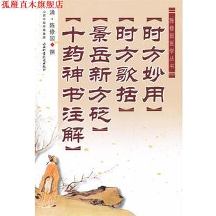 【正版书】 陈修园医学丛书:时方妙用•时方歌括•景岳新方砭•十药神书注解 陈修园 山西科学技术出版社
