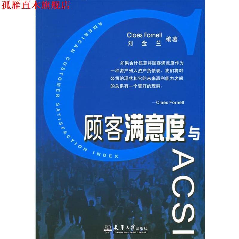【正版书】 顾客满意度与ACSI 刘金兰 编著 天津大学出版社