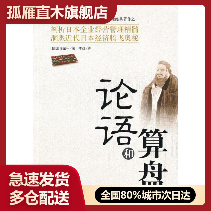 【正版】论语和算盘 (日)涩泽荣一 ,李