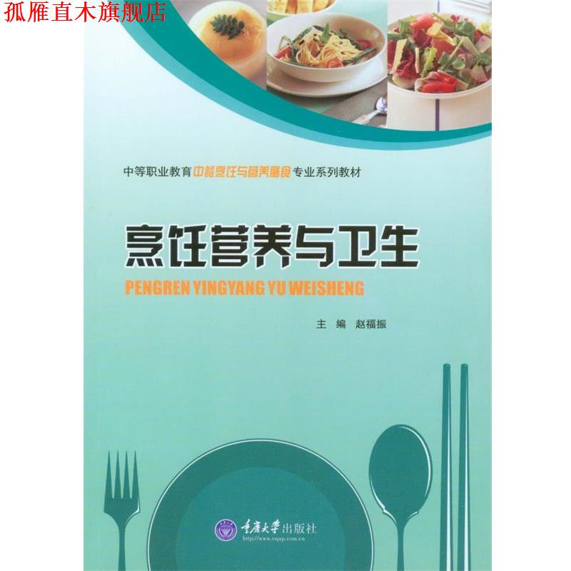 【正版书】 烹饪营养与卫生 赵福振　主编 重庆大学出版社