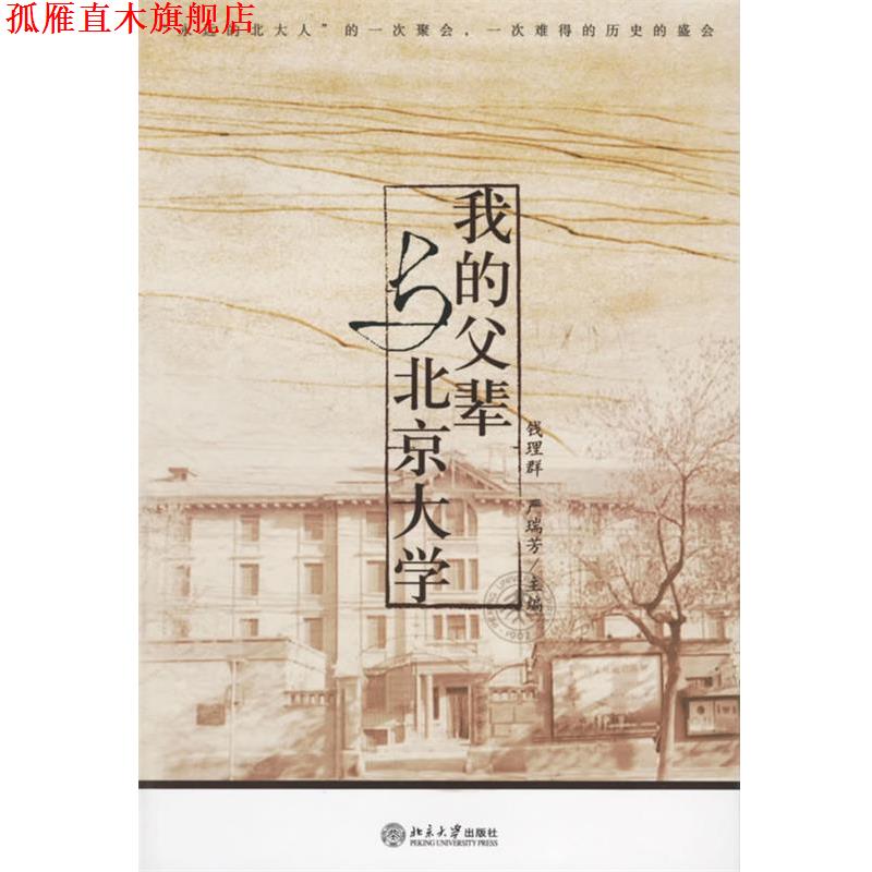 【正版书】 我的父辈与北京大学 钱理群,严瑞芳 主编 北京大学出版社