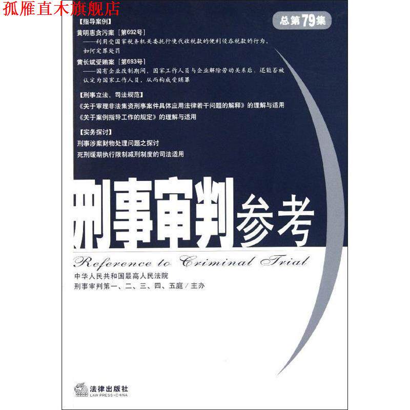 【正版书】 刑事审判参考 人民法院刑事审判一至五庭 主办 法律出版社