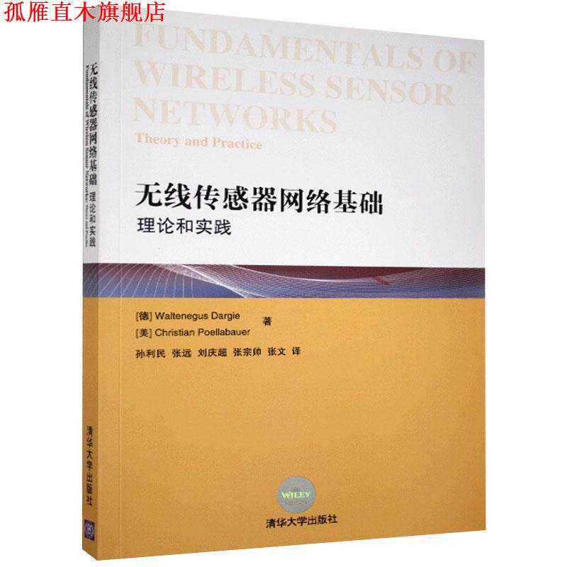 【正版书】 无线传感器网络基础:理论和实践 Waltenegus Dargie 清华大学出版社