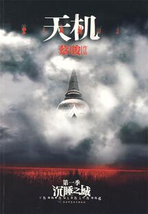 【正版书】 天机沉睡之城 蔡骏 著 陕西师范大学出版社