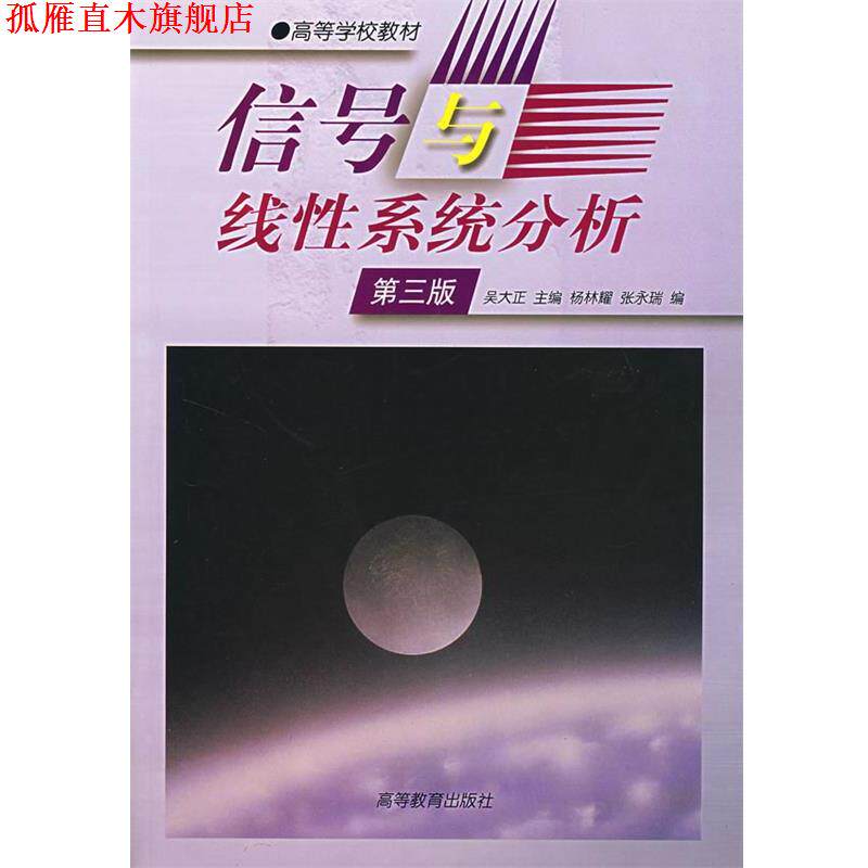 【正版书】 信号与线性系统分析 吴大正 主编,杨林耀,张永瑞 编 高等教育出版社