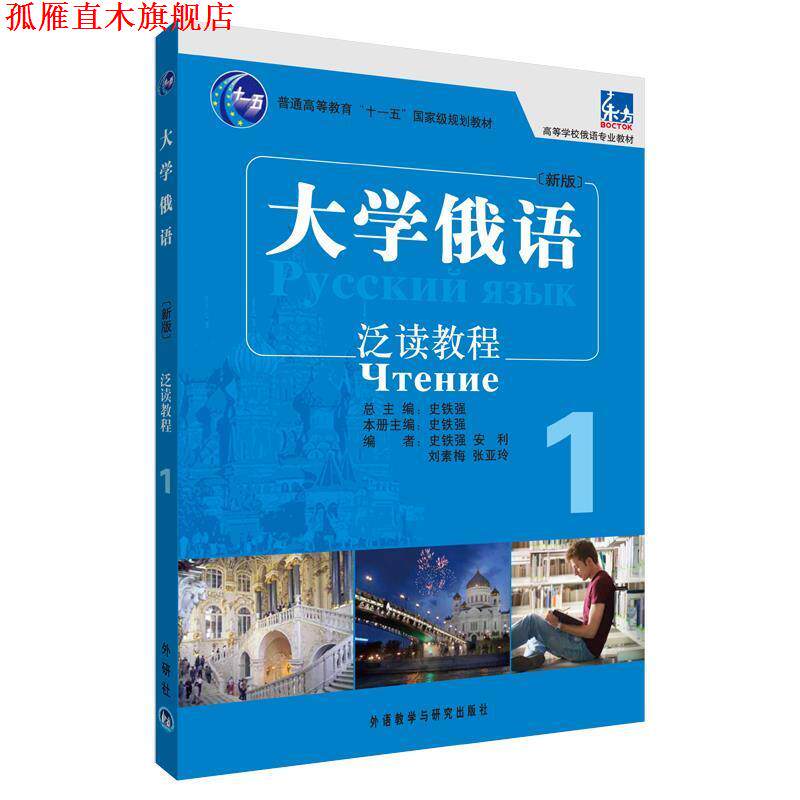 【正版书】 ·俄语专业教材:大学俄语泛读教程1 史铁强 等编 外语教学与研究出版社