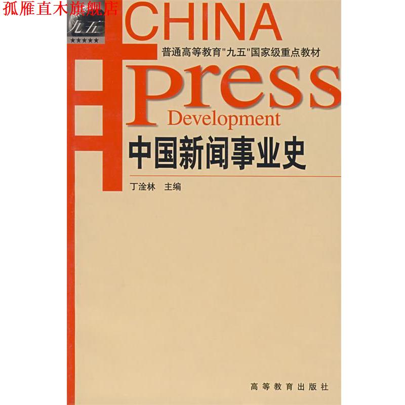 【正版书】 中国新闻事业史 丁淦林 主编 高等教育出版社