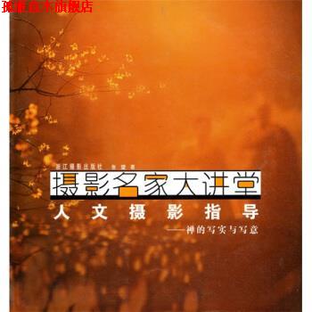 【正版书】 摄影名家大讲堂 禅的写实与写意：人文摄影指导 张望 浙江摄影出版社