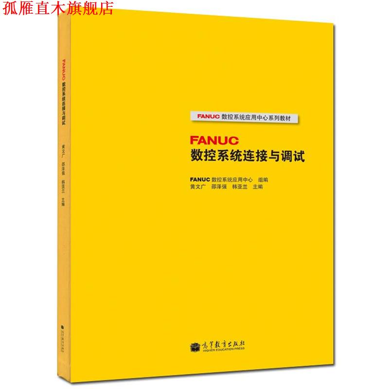 【正版书】 FANUC数控系统连接与调试 FANUC数控系统应用中心, 黄文广, 邵泽强, 等 高等教育出版社