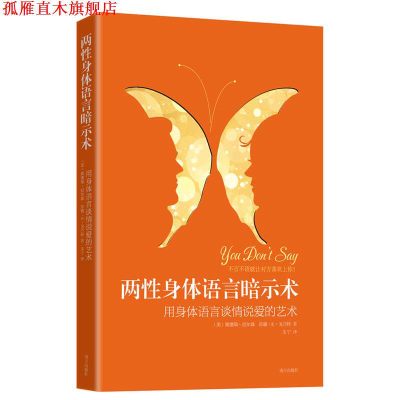 【正版书】 两性身体语言暗示术:用身体语言谈情说爱的艺术 (美)奥德瑞·尼尔森,苏珊·K·戈兰特 著,朱宁 译 南方出版社