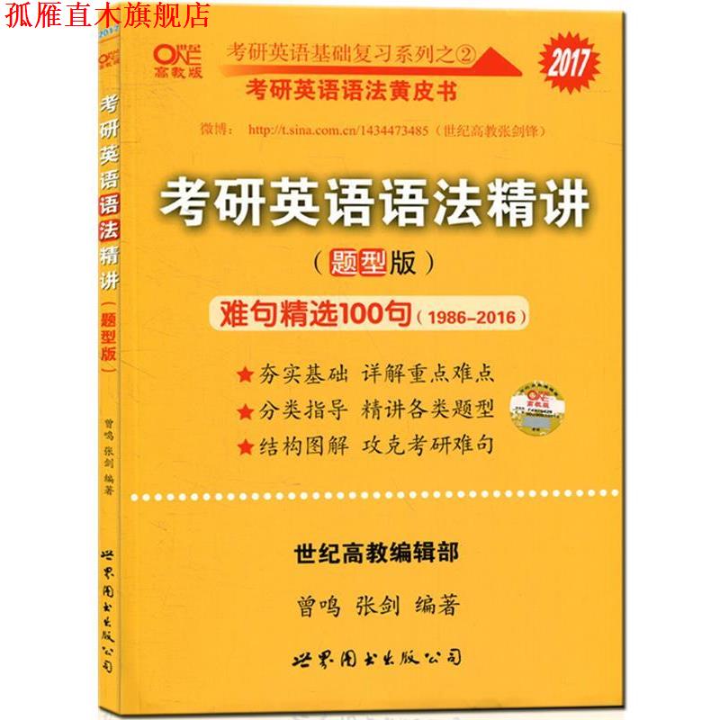 【正版书】 2016考研英语基础复习系列之 2·考研英语语法黄皮书:考研英语语法精讲 曾鸣,张剑,廖婧芸 著 世界图书出版公司