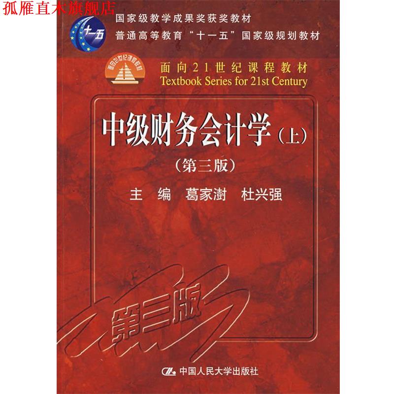 【正版书】 中级财务会计学 葛家澍,杜兴强　主编 中国人民大学出版社